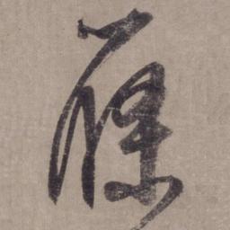 李东阳蓧书法图片
