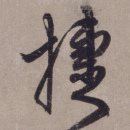 李东阳捷书法图片