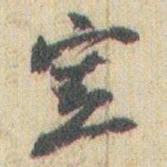 赵之谦宪书法图片