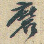 赵之谦磨书法图片