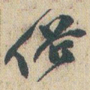赵之谦俗书法图片