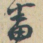 赵之谦畨书法图片
