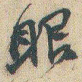 赵之谦眼书法图片