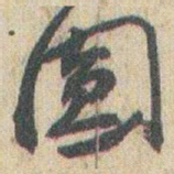 赵之谦圆书法图片