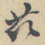 赵之谦茲书法图片