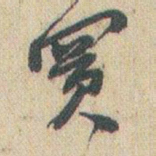 赵之谦%书法图片