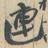 赵之谦連书法图片
