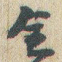 赵之谦全书法图片