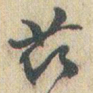 赵之谦茲书法图片