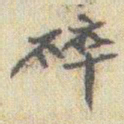 赵之谦碎书法图片