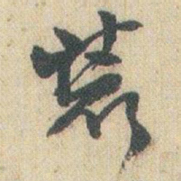 赵之谦装书法图片