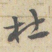 赵之谦杜书法图片