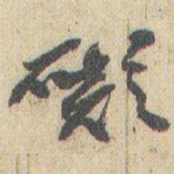 赵之谦礙书法图片