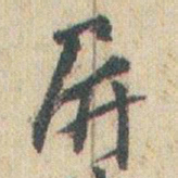 赵之谦屏书法图片