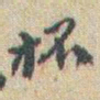 赵之谦杯书法图片