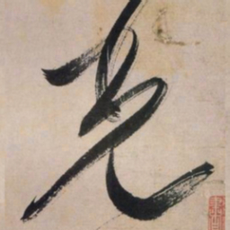文征明光书法图片