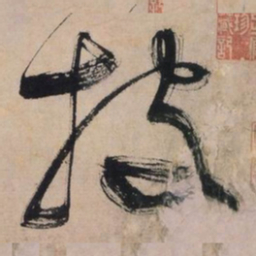 文征明披书法图片
