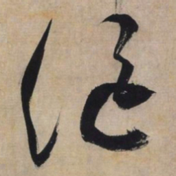 文征明沤书法图片