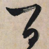 文征明百书法图片
