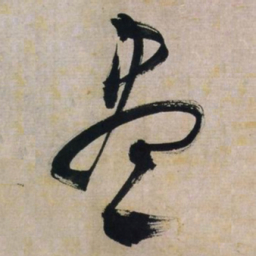 文征明尽书法图片