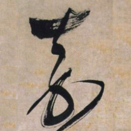 文征明嘉书法图片