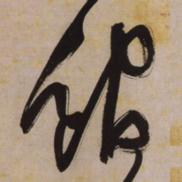 文征明馆书法图片