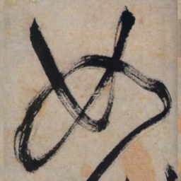 文征明如书法图片