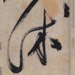 文征明沐书法图片