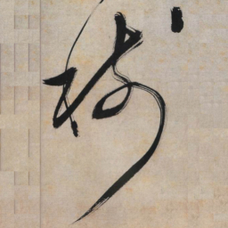 文征明树书法图片