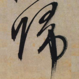 文征明归书法图片