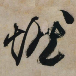 文征明燃书法图片