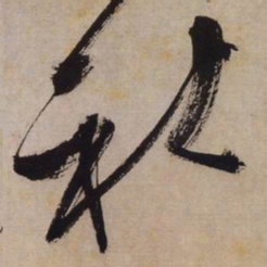 文征明社书法图片