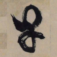 文征明早书法图片