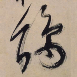文征明鹃书法图片