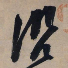 文征明沿书法图片
