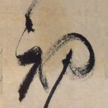 文征明初书法图片