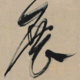文征明展书法图片