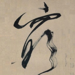 文征明穷书法图片