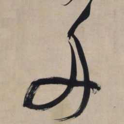文征明舟书法图片