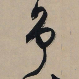 文征明争书法图片