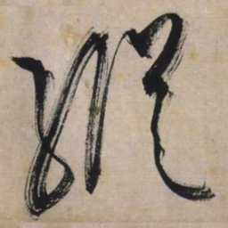文征明纵书法图片