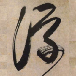 文征明浮书法图片