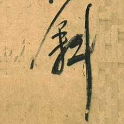 董其昌斜书法图片