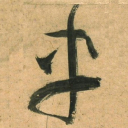 董其昌車书法图片