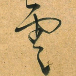 董其昌雲书法图片