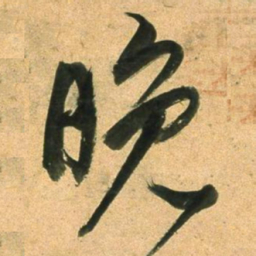 董其昌晚书法图片