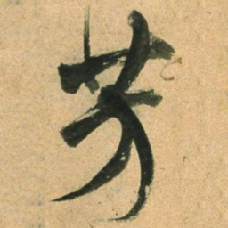 董其昌芳书法图片