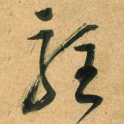 董其昌駐书法图片