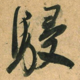 董其昌駸书法图片