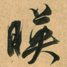 董其昌暎书法图片